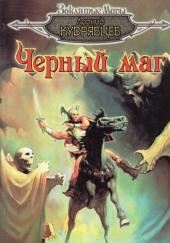 Чёрный маг