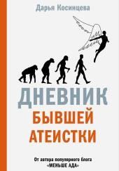 Дневник бывшей атеистки