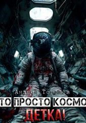 Это просто Космос, детка!