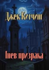 Гнев призрака