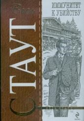 Иммунитет к убийству