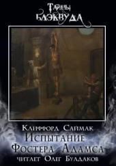 Испытание Фостера Адамса