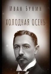 Холодная осень