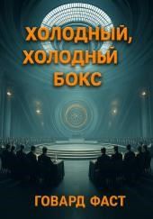 Холодный, холодный бокс