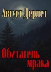 Обитатель мрака
