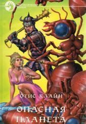 Опасная планета