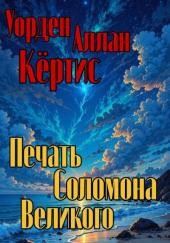 Печать Соломона Великого