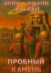 Пробный камень