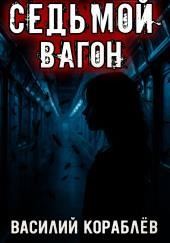 Седьмой вагон