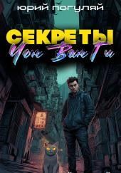 Секреты Чон Ван Ги