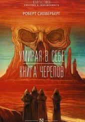 Умирая в себе