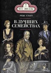 В лучших семействах