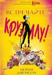 Встречайте Круэллу!